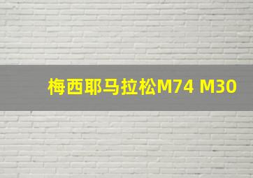 梅西耶马拉松M74 M30